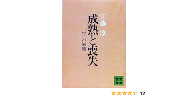 成熟と喪失 母 の崩壊 1978年 講談社文庫 本 通販 Amazon