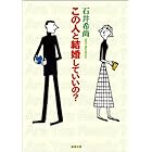 この人と結婚していいの?(新潮文庫)