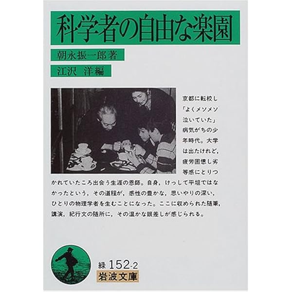 科学者の自由な楽園 岩波文庫 朝永 振一郎 洋 江沢 本 通販 Amazon