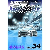 湾岸MIDNIGHT 35 (ヤングマガジンコミックス) | 楠 みちはる |本