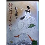 新とはずがたり (講談社文庫 す 1-26)