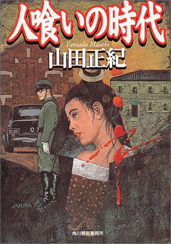 山田正紀:人喰いの時代 (ハルキ文庫)
