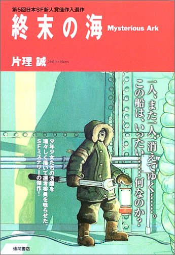 片理誠:終末の海 Mysterious Ark