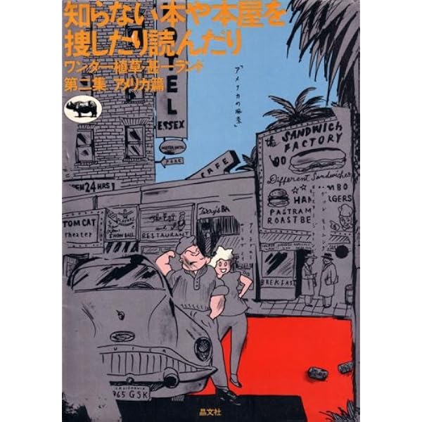 ワンダー植草・甚一ランド | 植草 甚一 |本 | 通販 | Amazon