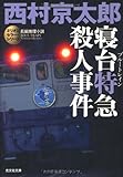 寝台特急(ブルートレイン)殺人事件―ミリオンセラー・シリーズ (光文社文庫)