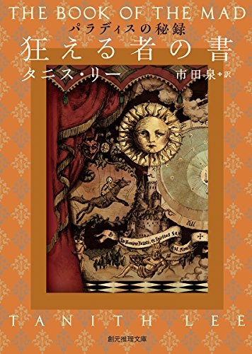 タニス・リー:狂える者の書 (パラディスの秘録) (創元推理文庫)
