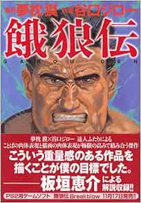 餓狼伝 Mf文庫 7 22 夢枕 獏 谷口 ジロー 本 通販 Amazon