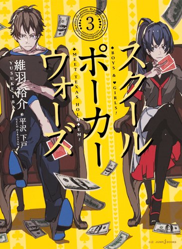 維羽裕介:スクールポーカーウォーズ 3 (JUMP j BOOKS単行本)