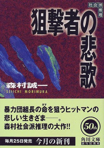 森村誠一:狙撃者の悲歌 (角川文庫)