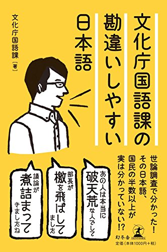 文化庁国語課の勘違いしやすい日本語 文化庁国語課の勘違いしやすい日本語