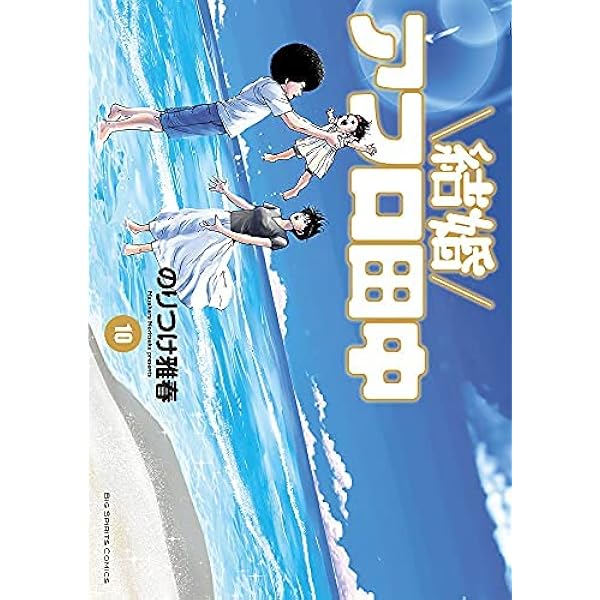 Amazon.co.jp: 上京アフロ田中全10巻 完結セット (ビッグコミックス 