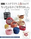 増補改訂版 エコクラフト1巻(5m)でちっちゃなかごを作りましょ。 (レディブティックシリーズno.4829)