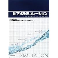 Amazon.co.jp: 地下水モデル: 実践的シミュレーションの基礎