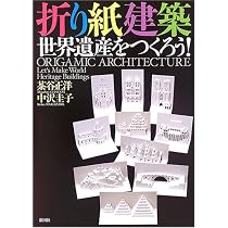 折り紙建築世界遺産をつくろう! | 茶谷 正洋, 中沢 圭子 |本 | 通販