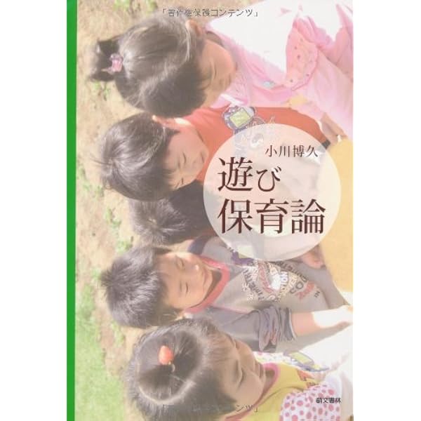 Amazon.co.jp: 遊び保育論 : 小川 博久: 本