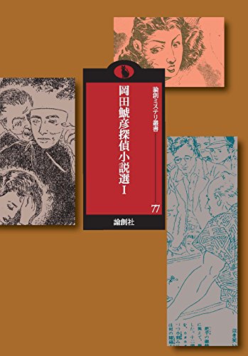岡田鯱彦:岡田鯱彦探偵小説選〈1〉 (論創ミステリ叢書)