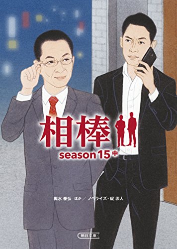 相棒 season15 中 (朝日文庫)