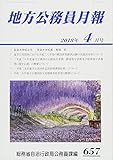 地方公務員月報 2018年 04 月号 [雑誌]