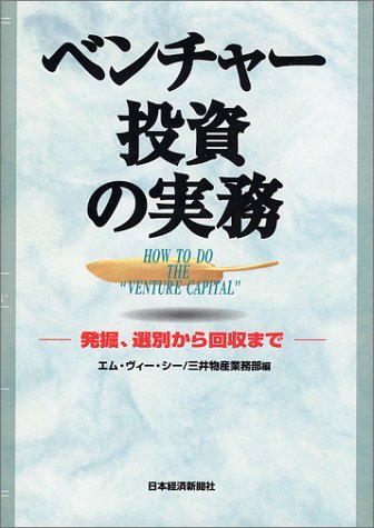ベンチャー投資の実務―発掘、選別から回収まで ベンチャー投資の実務―発掘、選別から回収まで