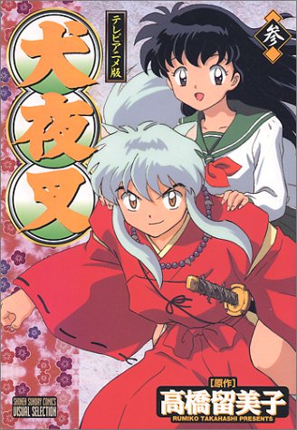 『犬夜叉―テレビアニメ版』