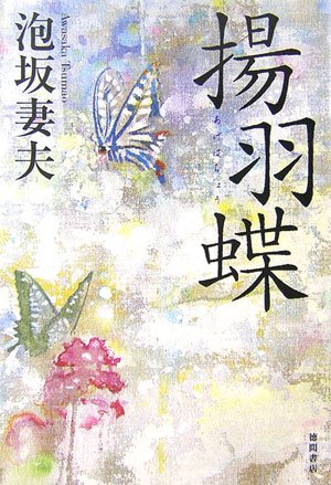泡坂妻夫:揚羽蝶
