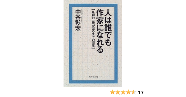 人は誰でも作家になれる 最初の一冊が出るまでの101章 中谷 彰宏 本 通販 Amazon