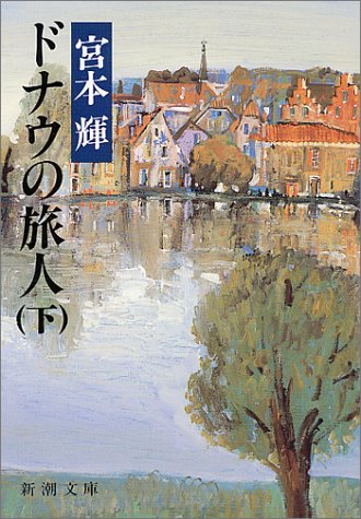 ドナウの旅人〈下〉 (新潮文庫)
