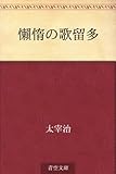 懶惰の歌留多