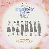 ��77��(����22�N�x)NHK�S���w�Z���y�R���N�[�� �S���R���N�[�� ���w�Z�̕�
