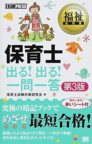 福祉教科書 保育士出る! 出る! 一問一答 第3版