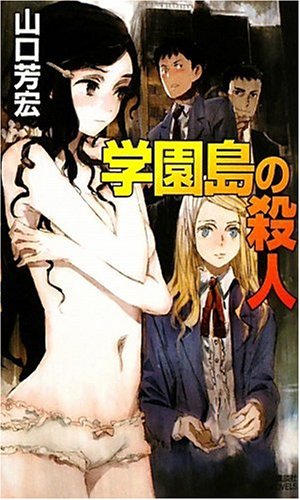 山口芳宏:学園島の殺人 (講談社ノベルス)