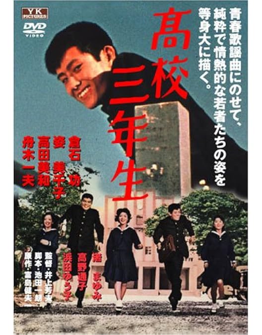 Amazon.co.jp: 友を送る歌 [DVD] : 舟木一夫, 山内賢, 和泉雅子, 中野