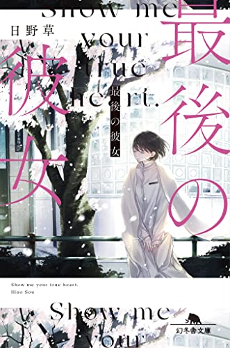 日野草:最後の彼女 (幻冬舎文庫)