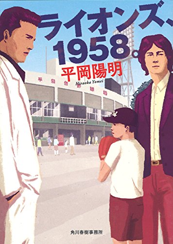 平岡陽明:ライオンズ、1958。 (ハルキ文庫 ひ 8-1)
