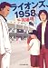 ライオンズ、1958。 (ハルキ文庫 ひ 8-1)