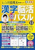 毎日脳活スペシャル　漢字脳活ひらめきパズル⑬