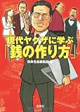 現代ヤクザに学ぶ銭の作り方 (宝島SUGOI文庫 A へ 1-64)