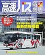 高速バス時刻表 2018夏・秋 (トラベルムック)