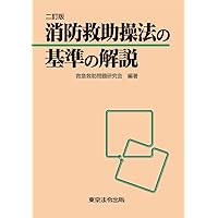 Amazon.co.jp: 図解消防救助操法 : 名古屋市消防局: 本