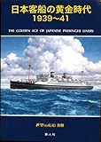 日本客船の黄金時代1939~41　世界の戦艦　別冊
