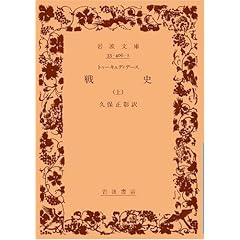 戦史〈上〉 (岩波文庫)