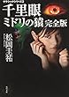 千里眼 ミドリの猿 完全版―クラシックシリーズ〈2〉 (角川文庫)