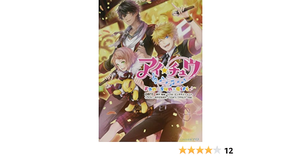 アイ チュウ Fan Fun Gift ビーズログ文庫アリス Pero おかざきおか くにみつ マヤルマ Meij 原作 監修 リベル エンタテインメント 本 通販 Amazon アイ チュウ Fan Fun Gift ビーズログ文庫アリス Pero おかざきおか くにみつ マヤルマ Meij 原作 監修 リベル エンタテインメント 本 通販 Amazon