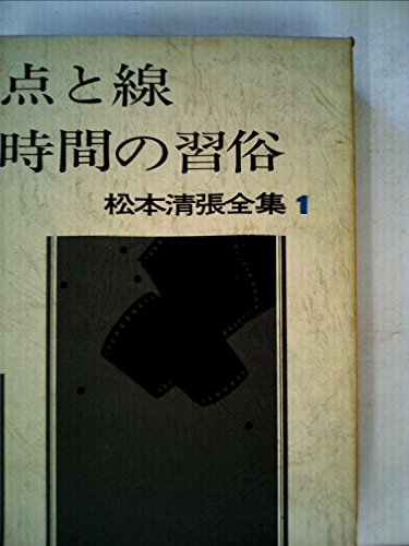 松本清張全集〈1〉点と線,時間の習俗,影の車 (1971年)