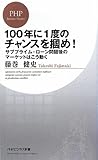 100年に1度のチャンスを掴め! (PHPビジネス新書)