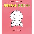 ももんちゃん どすこーい (ももんちゃん あそぼう)