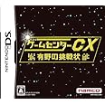 ゲームセンターCX 有野の挑戦状(特典無し)