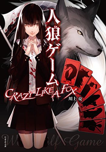 川上亮:人狼ゲーム ＣＲＡＺＹ ＬＩＫＥ Ａ ＦＯＸ (竹書房文庫)