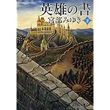 英雄の書（下） (新潮文庫)