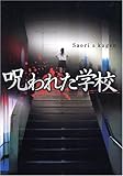 呪われた学校